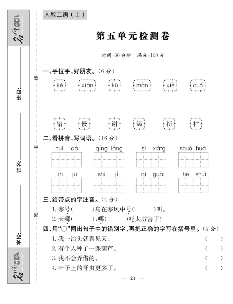 《名师计划&middot;高效课堂》语文2年级上册（RJ）_二年级上下册资料_小学二年级学习资料-25年更新版_2-01、小学二年级语文上册_2-1-2、练习题、作业、试题、试卷_电子册类