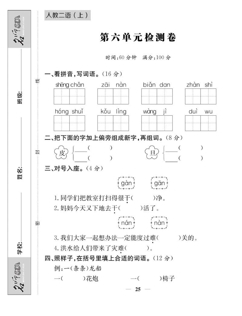 《名师计划&middot;高效课堂》语文2年级上册（RJ）_二年级上下册资料_小学二年级学习资料-25年更新版_2-01、小学二年级语文上册_2-1-2、练习题、作业、试题、试卷_电子册类
