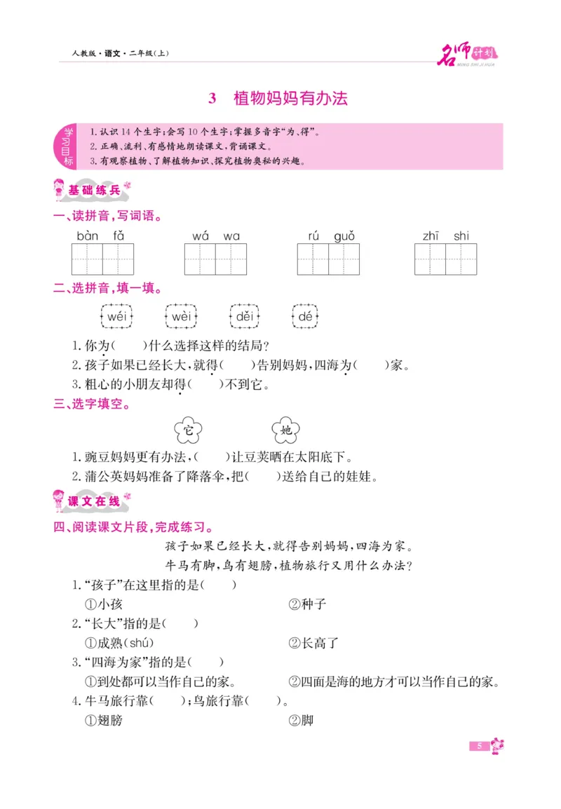 《名师计划&middot;高效课堂》语文2年级上册（RJ）_二年级上下册资料_小学二年级学习资料-25年更新版_2-01、小学二年级语文上册_2-1-2、练习题、作业、试题、试卷_电子册类