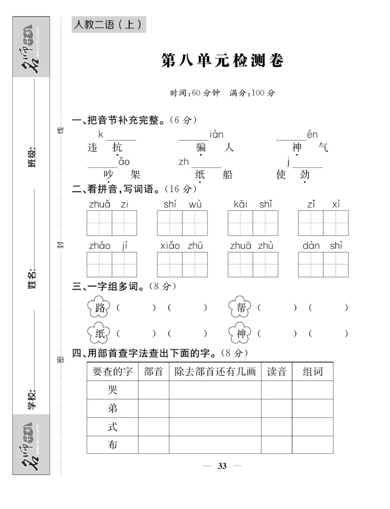 《名师计划&middot;高效课堂》语文2年级上册（RJ）_二年级上下册资料_小学二年级学习资料-25年更新版_2-01、小学二年级语文上册_2-1-2、练习题、作业、试题、试卷_电子册类