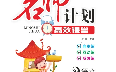 《名师计划&middot;高效课堂》语文2年级上册（RJ）_二年级上下册资料_小学二年级学习资料-25年更新版_2-01、小学二年级语文上册_2-1-2、练习题、作业、试题、试卷_电子册类