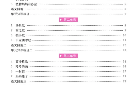 《名师计划&middot;高效课堂》语文2年级上册（RJ）_二年级上下册资料_小学二年级学习资料-25年更新版_2-01、小学二年级语文上册_2-1-2、练习题、作业、试题、试卷_电子册类