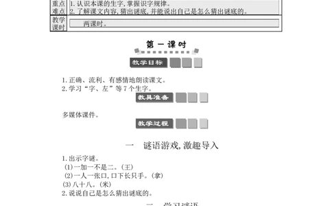 识字4猜字谜_一年级语文下册（统编版）_老课标资料_教案反思+导学案_文本式_3版文本式教案含反思