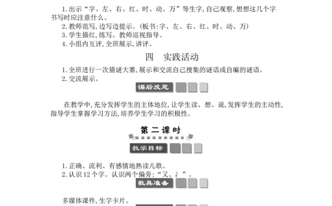 识字4猜字谜_一年级语文下册（统编版）_老课标资料_教案反思+导学案_文本式_3版文本式教案含反思