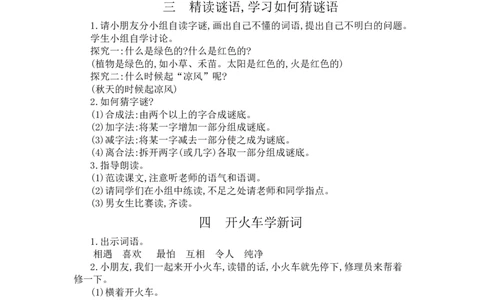 识字4猜字谜_一年级语文下册（统编版）_老课标资料_教案反思+导学案_文本式_3版文本式教案含反思