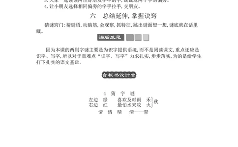 识字4猜字谜_一年级语文下册（统编版）_老课标资料_教案反思+导学案_文本式_3版文本式教案含反思