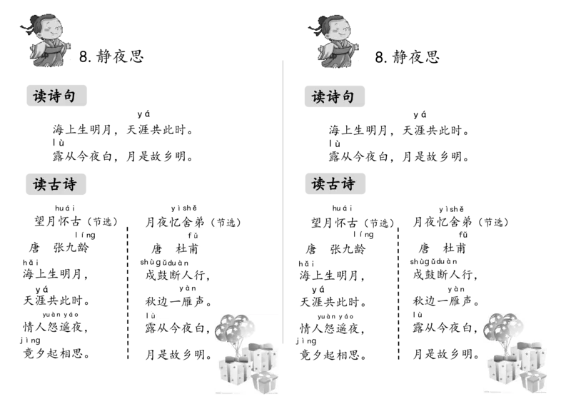 卡片_一年级语文下册（统编版）_老课标资料_一下语文含教学视频_第二套_C_C_部编小学语文一下C版课文_《课文8静夜思》刘老师部级优质课素材包