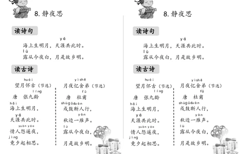 卡片_一年级语文下册（统编版）_老课标资料_一下语文含教学视频_第二套_C_C_部编小学语文一下C版课文_《课文8静夜思》刘老师部级优质课素材包