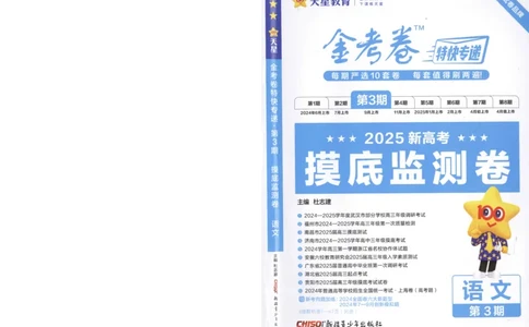 2025《金考卷&middot;特快专递&middot;第3期&middot;语文》A4_2025高中教辅（后续还会更新新习题试卷）_2025版《金考卷特快专递》_2025版金考卷特快专递第三期语文