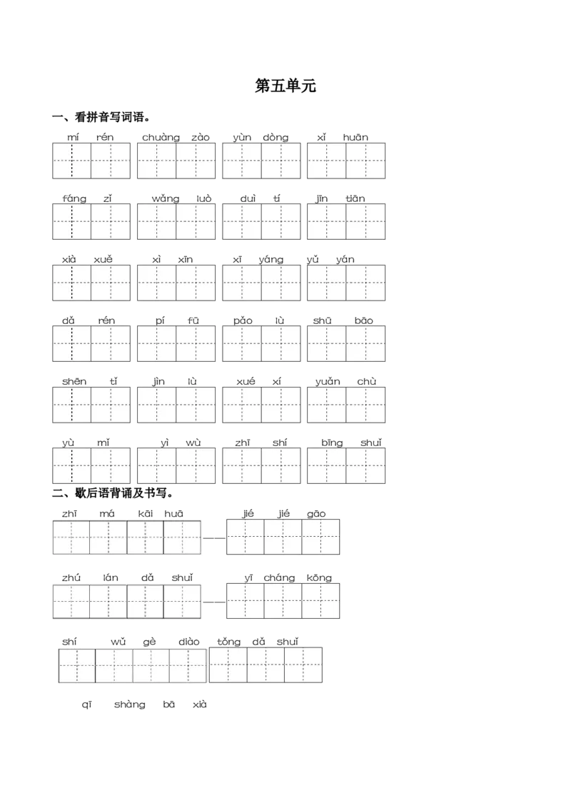 第五单元课文生字复习和歇后语默写-语文一年级下册统编版_一年级语文下册（统编版）_古诗词默写_2025版