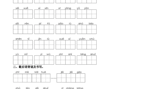 第五单元课文生字复习和歇后语默写-语文一年级下册统编版_一年级语文下册（统编版）_古诗词默写_2025版
