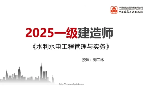05.08一建《水利》高频重难点专题突破公开课_2026年一级建造师_2026年一建水利_2025年一建水利SVIP_02-基础精讲✿高端面授✿深度强化_01-水利《前期全套课》刘二林JGS_讲义
