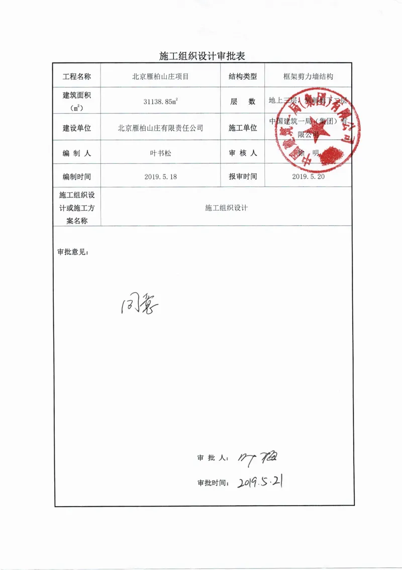 施工组织审批扫描件_2021-2023年优秀施组方案_施工组织设计_雁柏山庄项目（1号工字殿等5项）项目施工组织设计_1、施工组织设计原文+配图