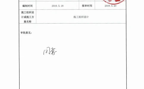 施工组织审批扫描件_2021-2023年优秀施组方案_施工组织设计_雁柏山庄项目（1号工字殿等5项）项目施工组织设计_1、施工组织设计原文+配图