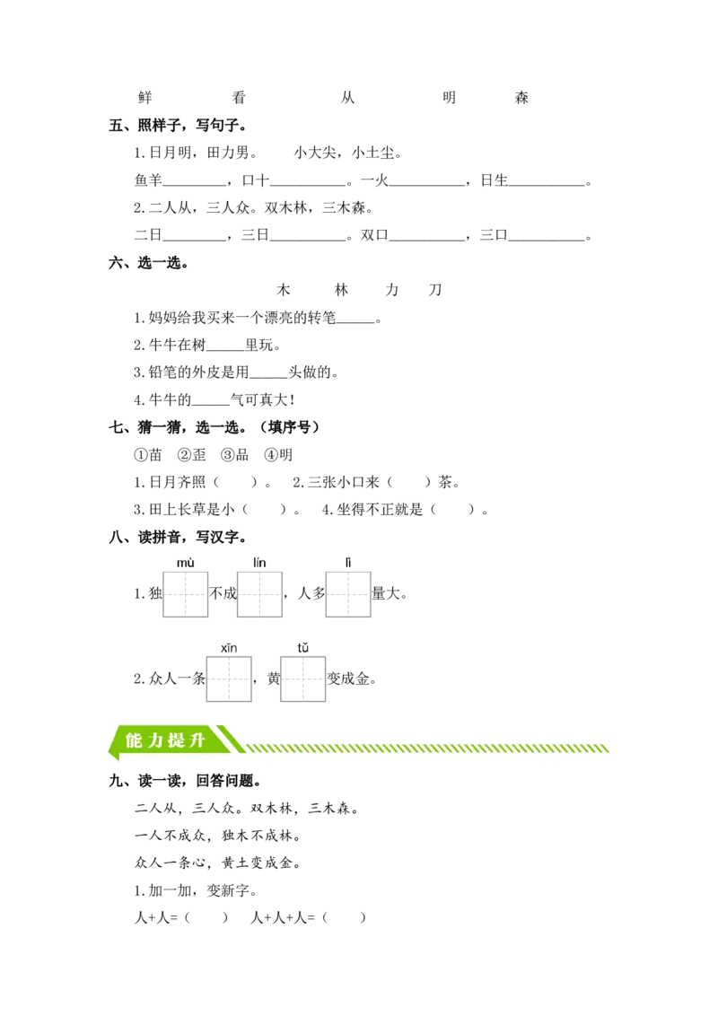 识字9日月明-一年级语文上册（统编版）_一年级语文上册（统编版）_同步分层作业_老课标