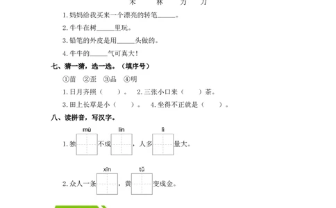 识字9日月明-一年级语文上册（统编版）_一年级语文上册（统编版）_同步分层作业_老课标