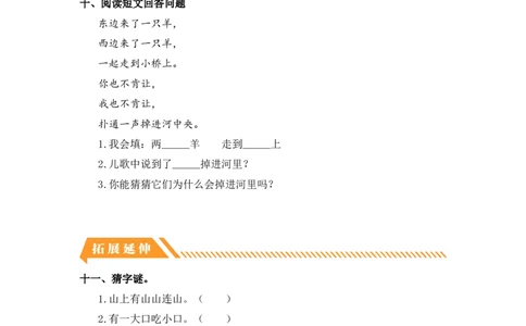 识字9日月明-一年级语文上册（统编版）_一年级语文上册（统编版）_同步分层作业_老课标