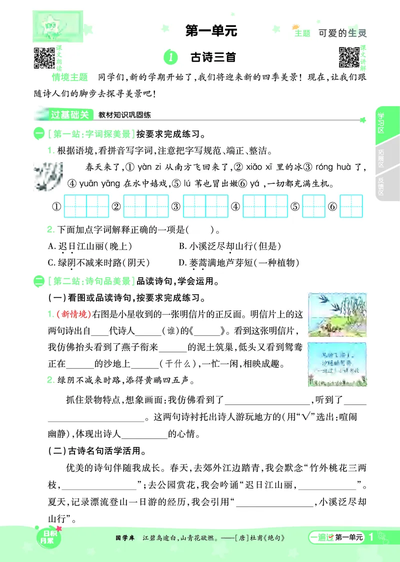 《一遍过》课时-24春语文3年级下册（RJ）_三年级上下册资料_小学三年级学习资料-25年更新版_3-02、小学三年级语文下册_3-2-2、练习题、作业、试题、试卷_电子册类
