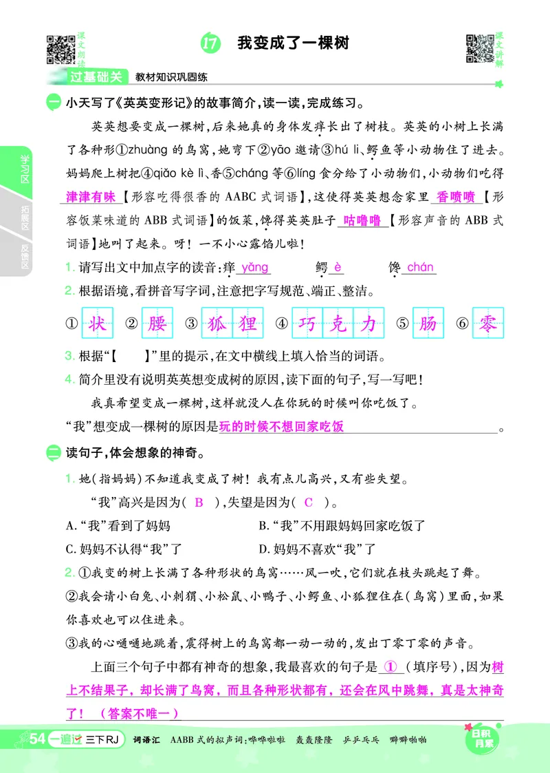《一遍过》课时-24春语文3年级下册（RJ）_三年级上下册资料_小学三年级学习资料-25年更新版_3-02、小学三年级语文下册_3-2-2、练习题、作业、试题、试卷_电子册类