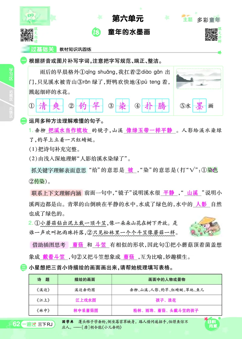 《一遍过》课时-24春语文3年级下册（RJ）_三年级上下册资料_小学三年级学习资料-25年更新版_3-02、小学三年级语文下册_3-2-2、练习题、作业、试题、试卷_电子册类