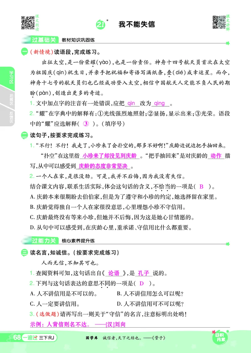 《一遍过》课时-24春语文3年级下册（RJ）_三年级上下册资料_小学三年级学习资料-25年更新版_3-02、小学三年级语文下册_3-2-2、练习题、作业、试题、试卷_电子册类