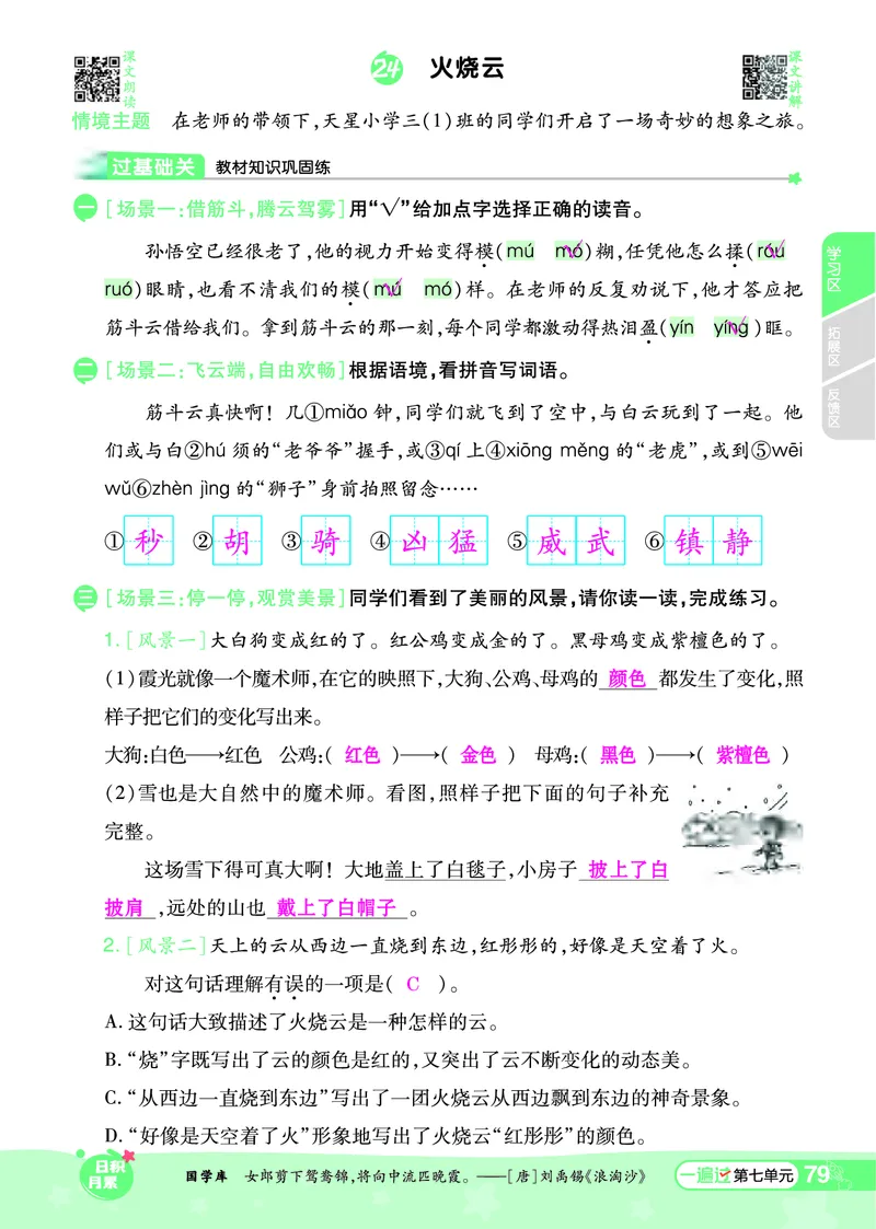 《一遍过》课时-24春语文3年级下册（RJ）_三年级上下册资料_小学三年级学习资料-25年更新版_3-02、小学三年级语文下册_3-2-2、练习题、作业、试题、试卷_电子册类