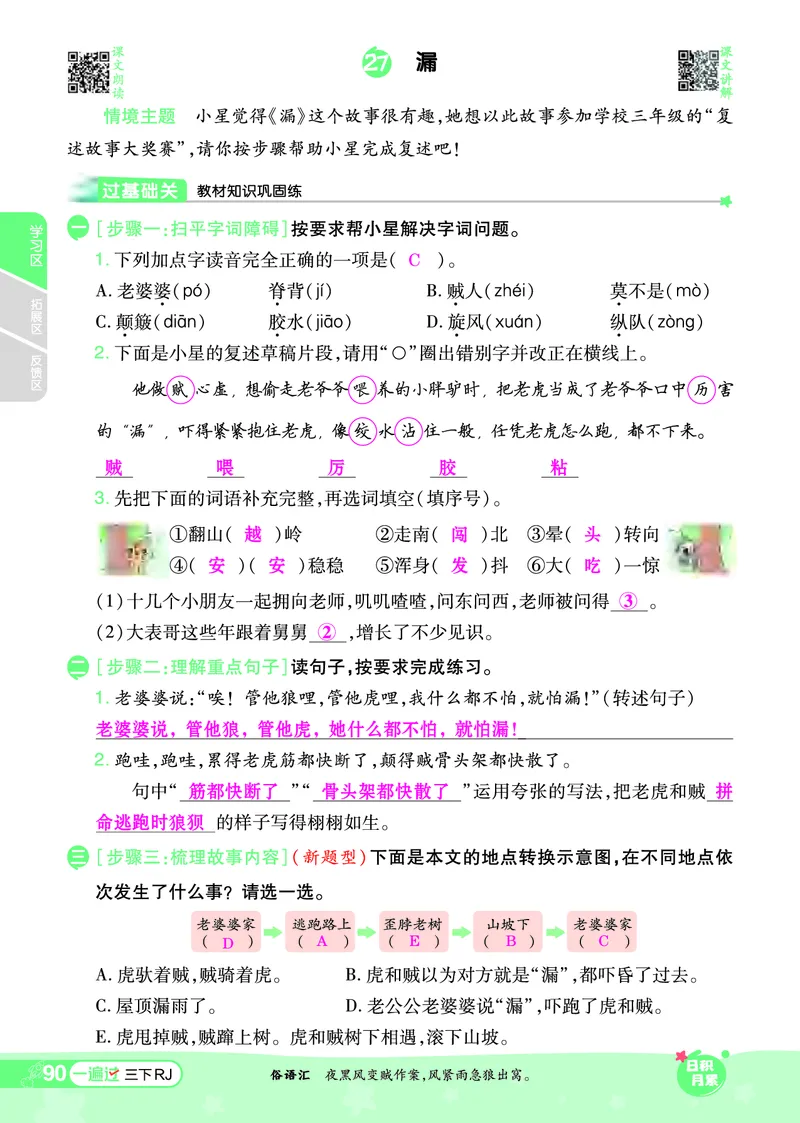 《一遍过》课时-24春语文3年级下册（RJ）_三年级上下册资料_小学三年级学习资料-25年更新版_3-02、小学三年级语文下册_3-2-2、练习题、作业、试题、试卷_电子册类