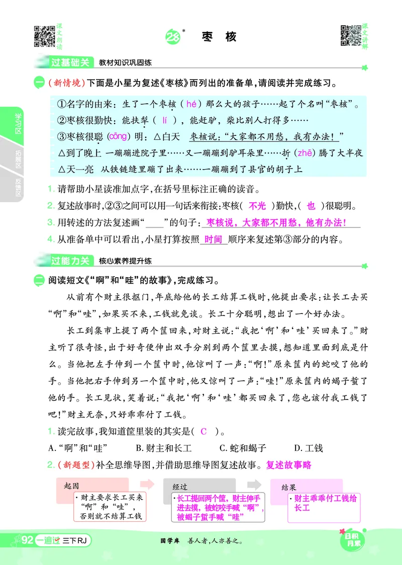 《一遍过》课时-24春语文3年级下册（RJ）_三年级上下册资料_小学三年级学习资料-25年更新版_3-02、小学三年级语文下册_3-2-2、练习题、作业、试题、试卷_电子册类