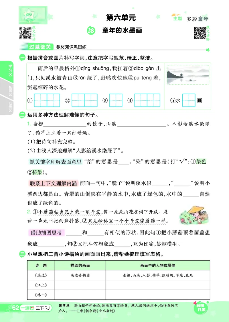 《一遍过》课时-24春语文3年级下册（RJ）_三年级上下册资料_小学三年级学习资料-25年更新版_3-02、小学三年级语文下册_3-2-2、练习题、作业、试题、试卷_电子册类