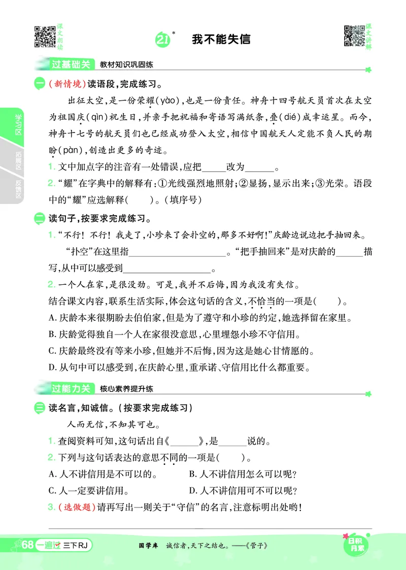 《一遍过》课时-24春语文3年级下册（RJ）_三年级上下册资料_小学三年级学习资料-25年更新版_3-02、小学三年级语文下册_3-2-2、练习题、作业、试题、试卷_电子册类