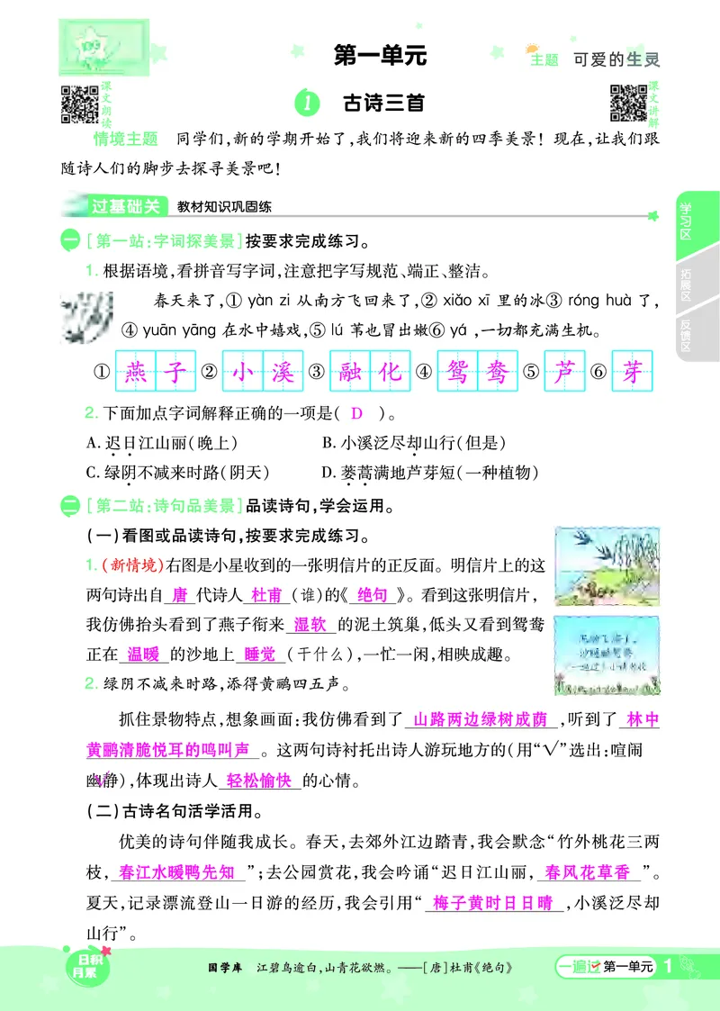 《一遍过》课时-24春语文3年级下册（RJ）_三年级上下册资料_小学三年级学习资料-25年更新版_3-02、小学三年级语文下册_3-2-2、练习题、作业、试题、试卷_电子册类