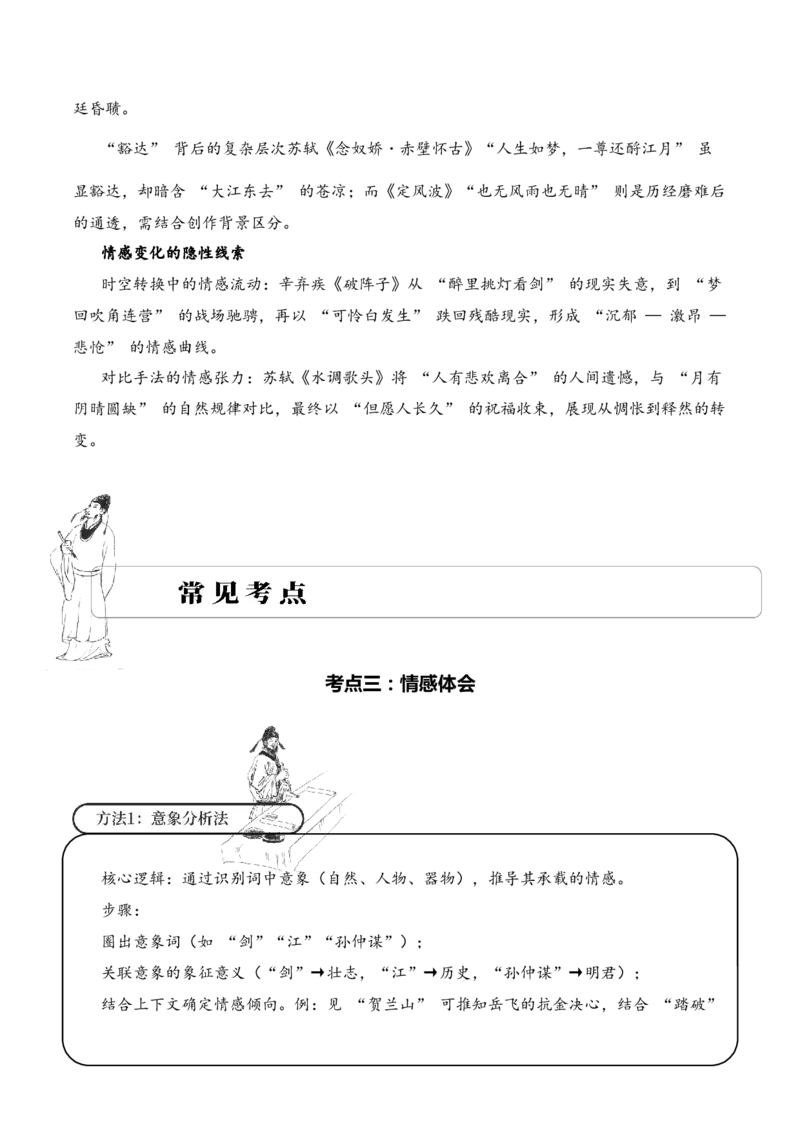 专题13豪放词风考点三情感体会古诗词阅读赏析专项训练（教师版）_一年级语文下册（统编版）_古诗词_2025年春季温暖升级版