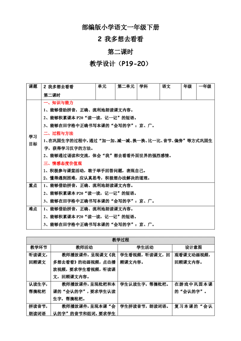 课文2我多想去看看第2课时教案_一年级语文下册（统编版）_老课标资料_教案反思+导学案_表格式_6版表格教案（带三维目标）_第2单元