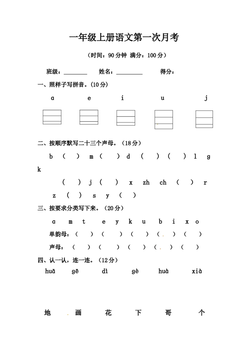 精品一年级上册语文第一次月考测试题B（人教部编版，含答案）_一年级语文上册（统编版）_老课标资料_月考试卷