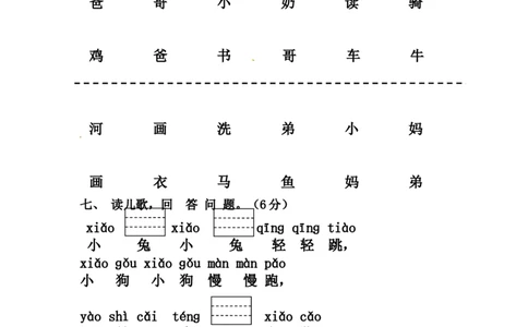 精品一年级上册语文第一次月考测试题B（人教部编版，含答案）_一年级语文上册（统编版）_老课标资料_月考试卷