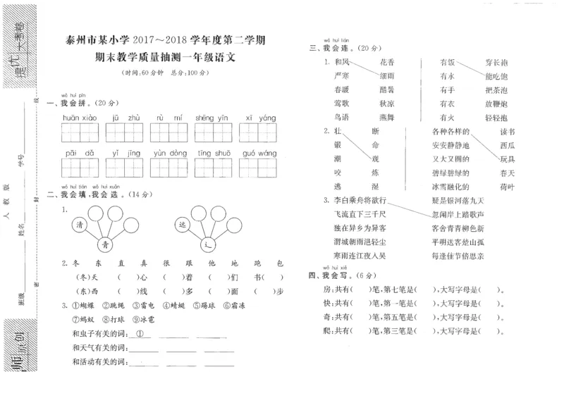 泰州市某小学2017-2018学年度第二学期期末教学质量抽测一年级语文_一年级语文下册（统编版）_老课标资料_复习资料_一下语文期末复习二_模拟演练