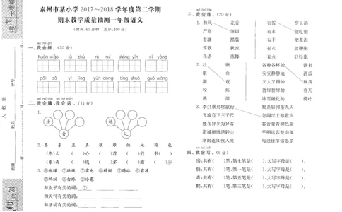 泰州市某小学2017-2018学年度第二学期期末教学质量抽测一年级语文_一年级语文下册（统编版）_老课标资料_复习资料_一下语文期末复习二_模拟演练