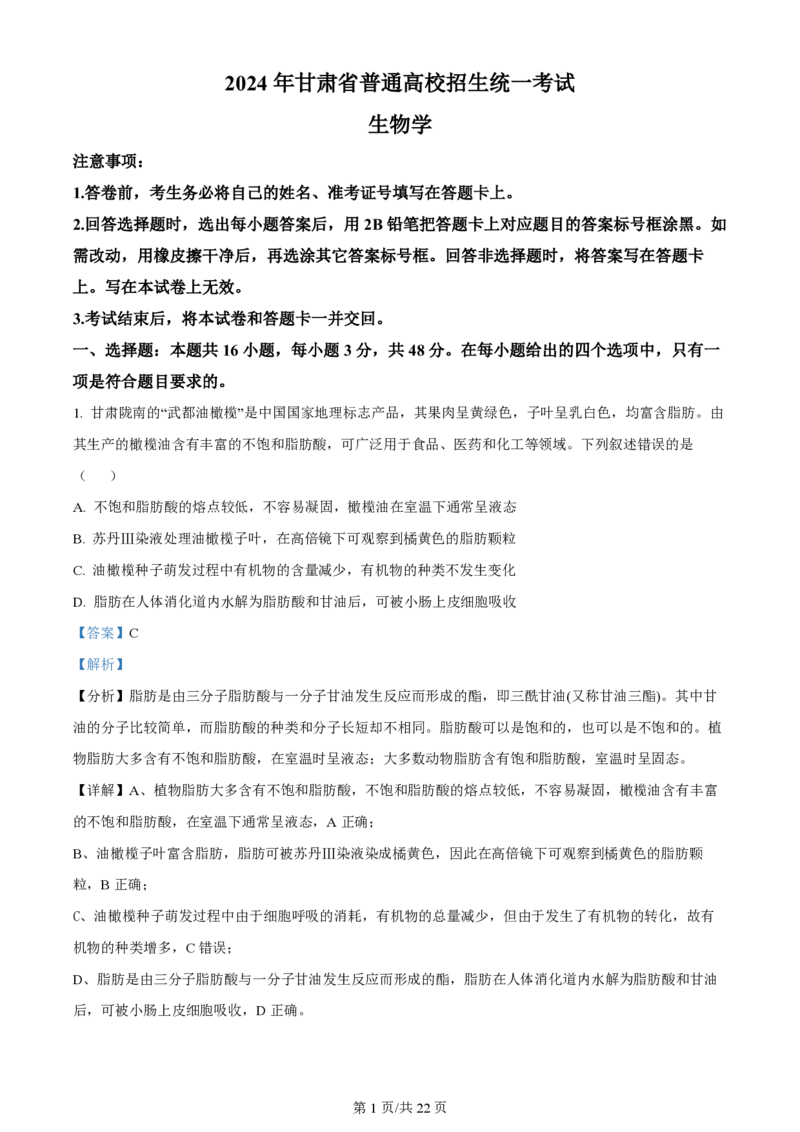 2024年高考生物试卷（甘肃）（解析卷）_生物历年高考真题_新&middot;PDF版2008-2025&middot;高考生物真题_生物（按年份分类）2008-2025_2024&middot;高考生物真题