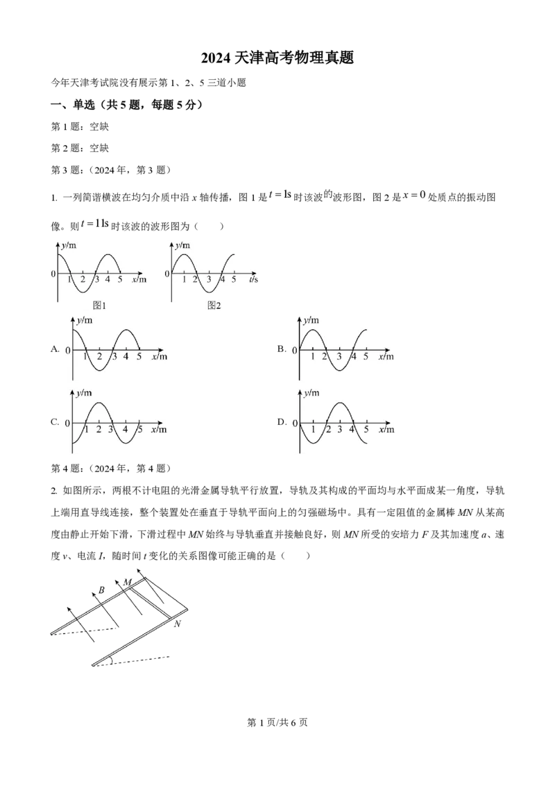 2024年高考物理试卷（天津）（缺1、2、5题）（空白卷）_物理历年高考真题_新&middot;PDF版2008-2025&middot;高考物理真题_物理（按年份分类）2008-2025_2024&middot;高考物理真题