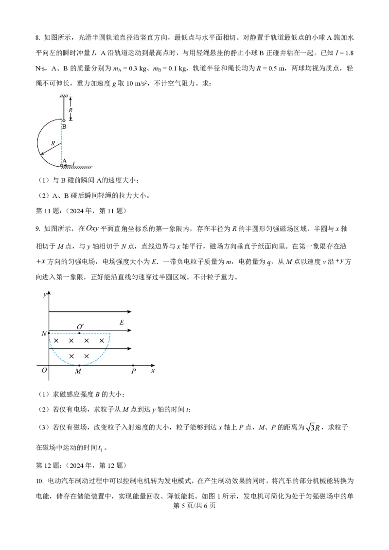 2024年高考物理试卷（天津）（缺1、2、5题）（空白卷）_物理历年高考真题_新&middot;PDF版2008-2025&middot;高考物理真题_物理（按年份分类）2008-2025_2024&middot;高考物理真题