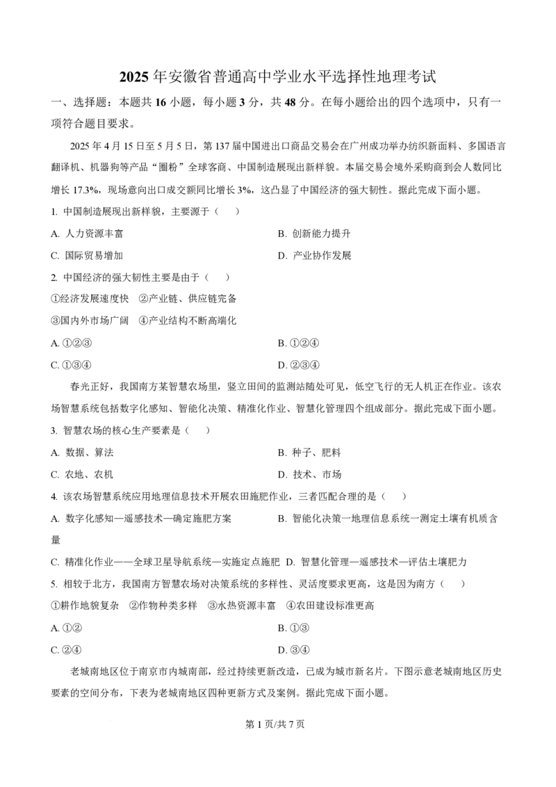 2025年高考地理试卷（安徽卷）（空白卷）_地理历年高考真题_新&middot;PDF版2008-2025&middot;高考地理真题_地理（按年份分类）2008-2025_2025&middot;地理高考真题