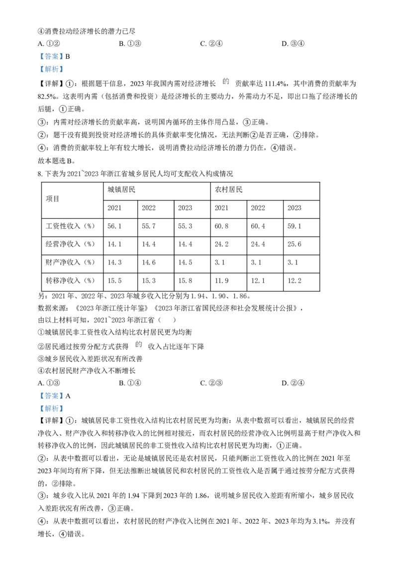 2024年高考政治试卷（浙江）（6月）（解析卷）_政治历年高考真题_新&middot;Word版2008-2025&middot;高考政治真题_政治（按年份分类）2008-2025_2024&middot;政治高考真题