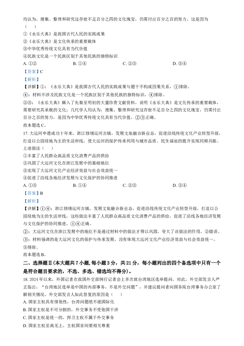 2024年高考政治试卷（浙江）（6月）（解析卷）_政治历年高考真题_新&middot;Word版2008-2025&middot;高考政治真题_政治（按年份分类）2008-2025_2024&middot;政治高考真题