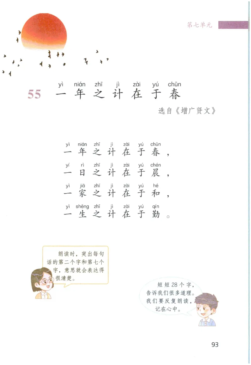《晨诵暮读》1年级-下_一年级上下册资料_小学一年级学习资料-25年更新版_1-00、幼小衔接_幼小衔接每日晨读篇_1-5年级晨读读物_《晨诵暮读》1-6年级上下册