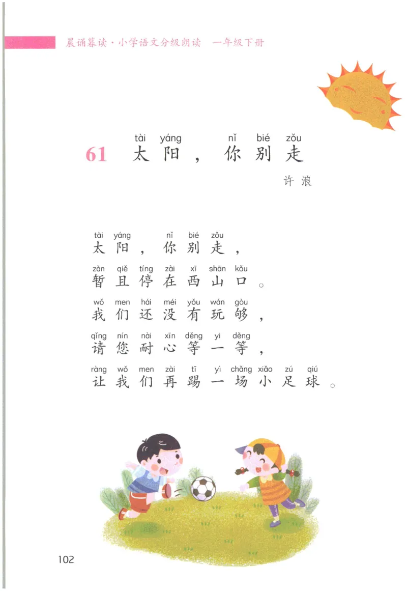 《晨诵暮读》1年级-下_一年级上下册资料_小学一年级学习资料-25年更新版_1-00、幼小衔接_幼小衔接每日晨读篇_1-5年级晨读读物_《晨诵暮读》1-6年级上下册