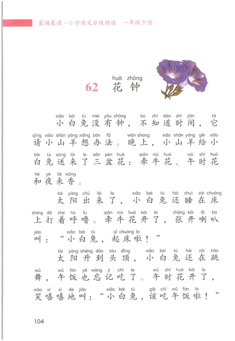 《晨诵暮读》1年级-下_一年级上下册资料_小学一年级学习资料-25年更新版_1-00、幼小衔接_幼小衔接每日晨读篇_1-5年级晨读读物_《晨诵暮读》1-6年级上下册