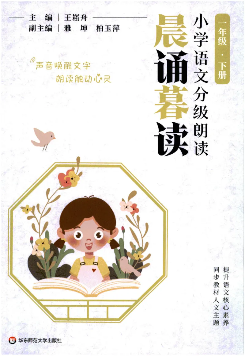 《晨诵暮读》1年级-下_一年级上下册资料_小学一年级学习资料-25年更新版_1-00、幼小衔接_幼小衔接每日晨读篇_1-5年级晨读读物_《晨诵暮读》1-6年级上下册