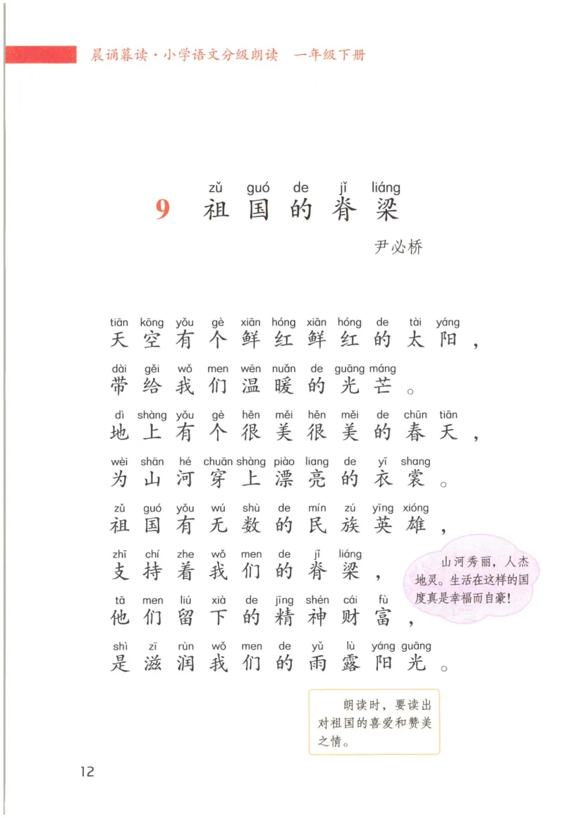 《晨诵暮读》1年级-下_一年级上下册资料_小学一年级学习资料-25年更新版_1-00、幼小衔接_幼小衔接每日晨读篇_1-5年级晨读读物_《晨诵暮读》1-6年级上下册