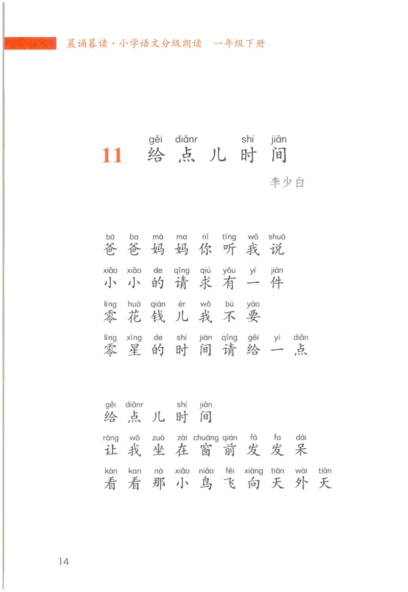 《晨诵暮读》1年级-下_一年级上下册资料_小学一年级学习资料-25年更新版_1-00、幼小衔接_幼小衔接每日晨读篇_1-5年级晨读读物_《晨诵暮读》1-6年级上下册