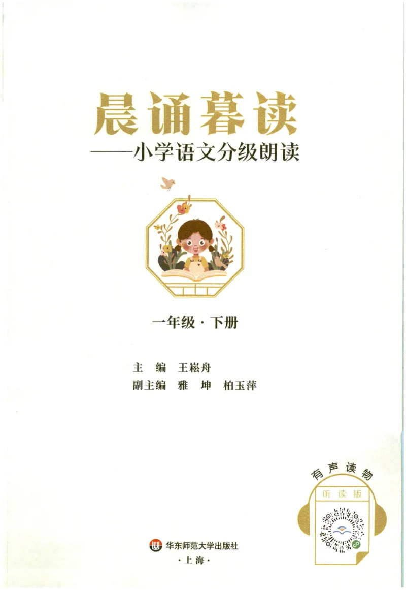 《晨诵暮读》1年级-下_一年级上下册资料_小学一年级学习资料-25年更新版_1-00、幼小衔接_幼小衔接每日晨读篇_1-5年级晨读读物_《晨诵暮读》1-6年级上下册